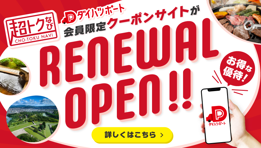 ダイハツポート会員限定クーポンサイト「超トクなび」がリニューアル!